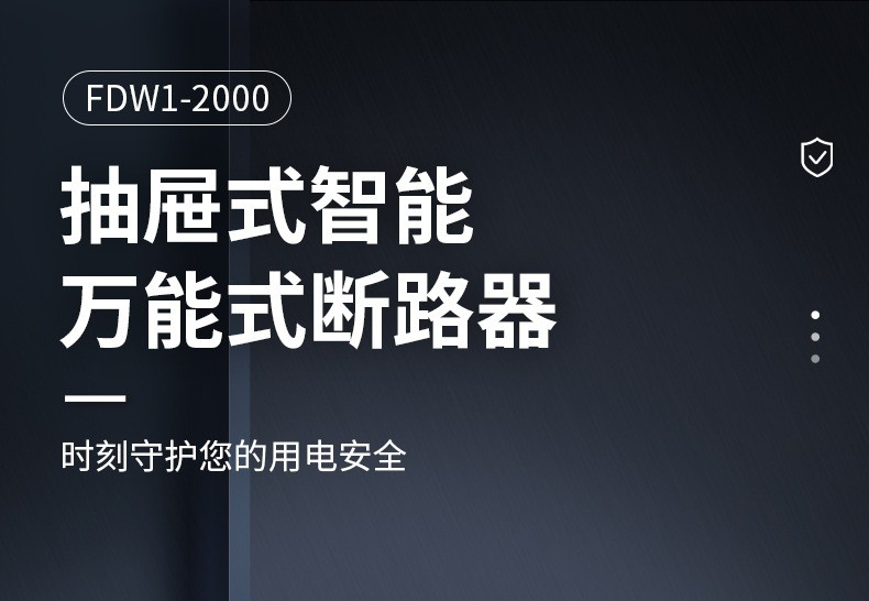 抽屜式萬能斷路器與其他斷路器的區(qū)別